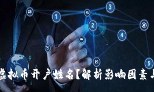 :
如何选择虚拟币开户姓名？解析影响因素与最佳实践