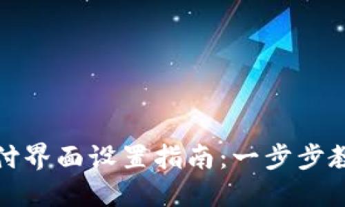 小狐钱包支付界面设置指南:一步步教你轻松定制
