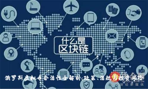 俄罗斯虚拟币合法性全解析：政策、法规与投资风险
