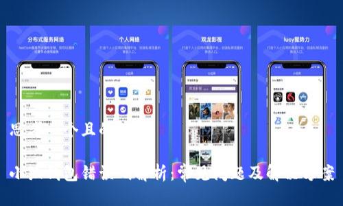 思考一个且的

小狐钱包错误码解析：常见问题及解决方案