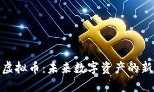 涂鸦虚拟币：未来数字资产的新选择