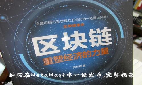 如何在MetaMask中一键发币：完整指南
