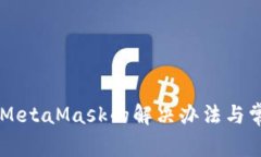 手机打不开MetaMask的解决办