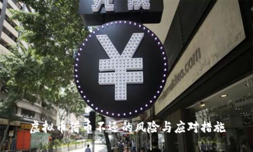 虚拟币借币不还的风险与应对措施