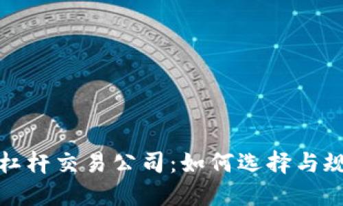 虚拟币杠杆交易公司：如何选择与规避风险