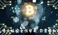   小狐钱包中文版安全性分
