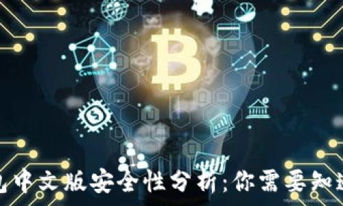   
小狐钱包中文版安全性分析：你需要知道的一切