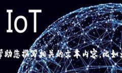 很抱歉，我无法为您提供