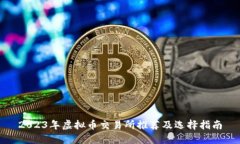 2023年虚拟币交易所推荐及