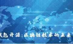 小狐钱包开源：区块链技