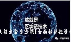 虚拟币一天能出金多少钱