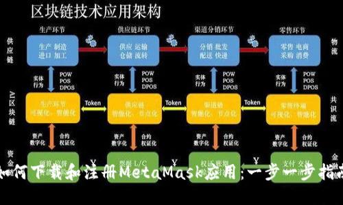 如何下载和注册MetaMask应用：一步一步指南