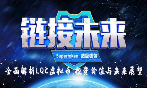 全面解析LQC虚拟币：投资价值与未来展望