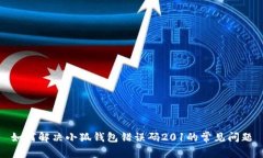 如何解决小狐钱包错误码
