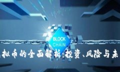 大饼虚拟币的全面解析：
