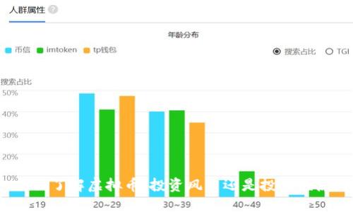 全面了解虚拟币：投资风口还是投机泡沫？