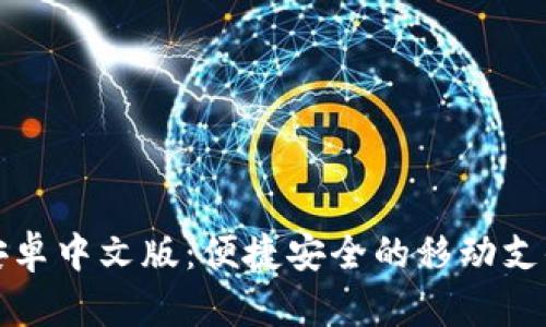 小狐钱包安卓中文版：便捷安全的移动支付解决方案
