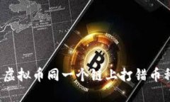 如何处理虚拟币同一个链