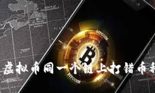 如何处理虚拟币同一个链上打错币种的问题？