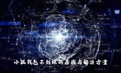 小狐钱包不到账的原因与
