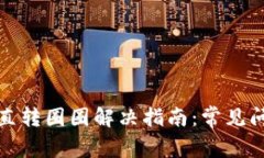: 小狐钱包一直转圈圈解决