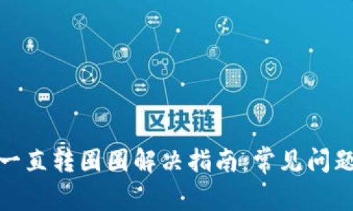 : 小狐钱包一直转圈圈解决指南：常见问题与解决方法