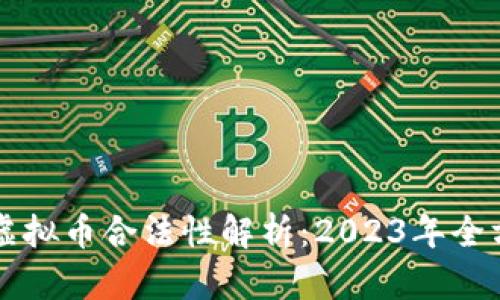 葡萄牙虚拟币合法性解析：2023年全方位解读