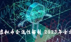 葡萄牙虚拟币合法性解析