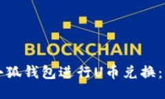 如何利用小狐钱包进行U币