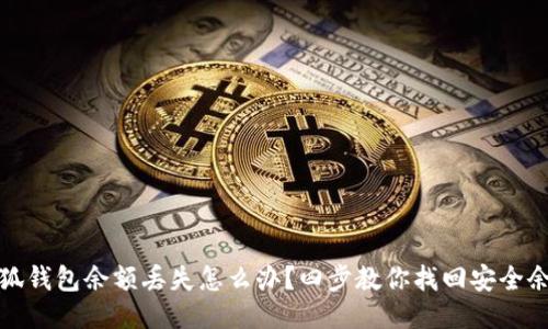 小狐钱包余额丢失怎么办？四步教你找回安全余额
