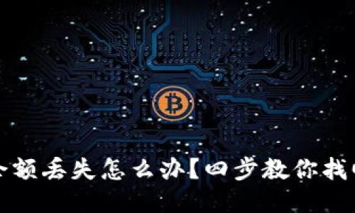 小狐钱包余额丢失怎么办？四步教你找回安全余额