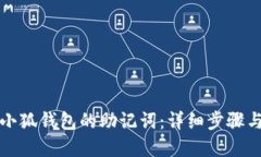 如何找回小狐钱包的助记