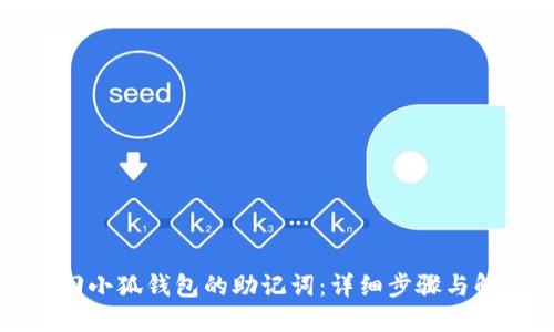 如何找回小狐钱包的助记词：详细步骤与解决方案