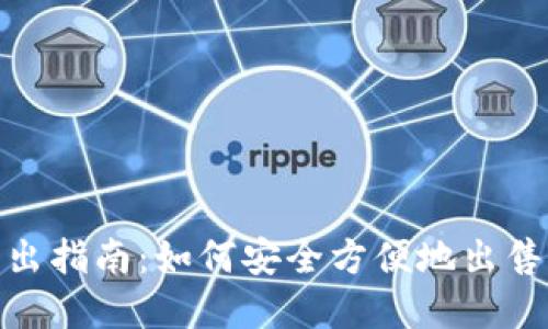 MetaMask卖出指南：如何安全方便地出售你的加密货币