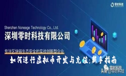 如何进行虚拟币开发与充值：新手指南