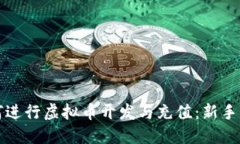 如何进行虚拟币开发与充