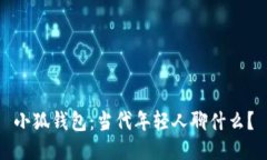 小狐钱包：当代年轻人聊