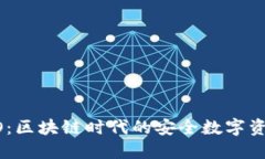 小狐钱包HECO：区块链时代