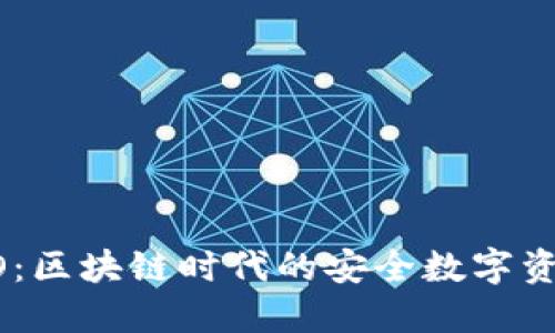 小狐钱包HECO：区块链时代的安全数字资产管理新选择