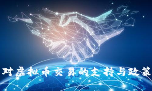 韩国对虚拟币交易的支持与政策解读
