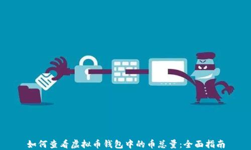 
如何查看虚拟币钱包中的币总量：全面指南