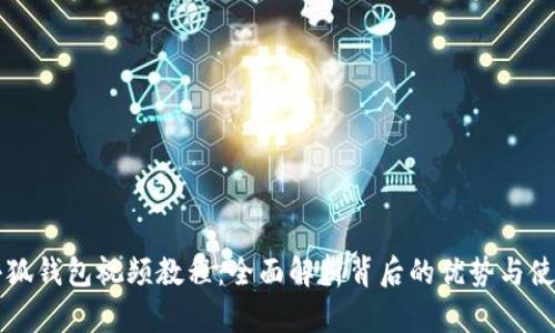 新版小狐钱包视频教程：全面解析背后的优势与使用技巧