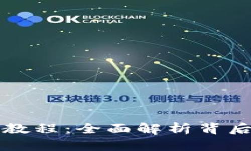 新版小狐钱包视频教程：全面解析背后的优势与使用技巧