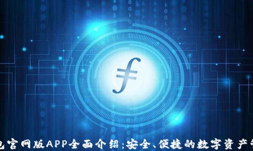 
小狐钱包官网版APP全面介绍：安全、便捷的数字资产管理工具