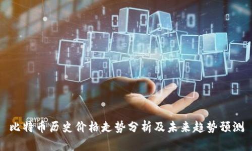 比特币历史价格走势分析及未来趋势预测