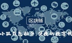 360浏览器小狐钱包插件：