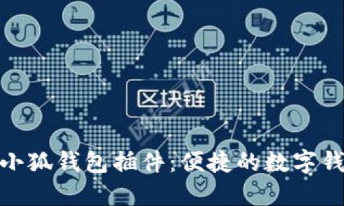 360浏览器小狐钱包插件：便捷的数字钱包使用指南