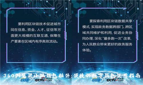 360浏览器小狐钱包插件：便捷的数字钱包使用指南