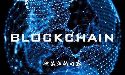 被禁止的内容