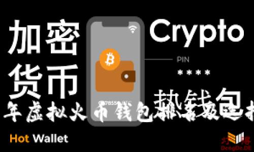 2023年虚拟火币钱包排名及选择指南